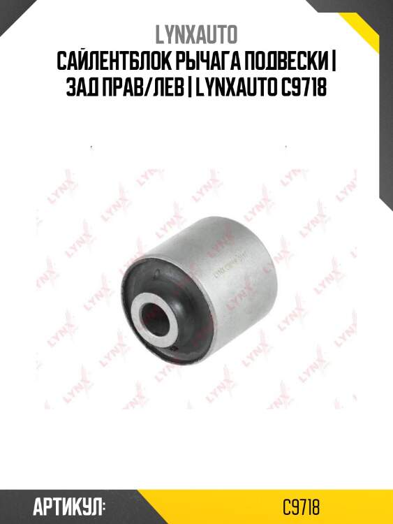 Сайлентблок рычага подвески | зад прав/лев | lynxauto c9718