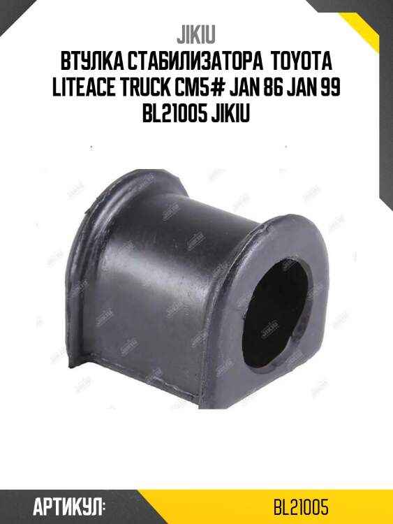 Втулка стабилизатора  toyota liteace truck cm5# jan 86 jan 99 bl21005 jikiu