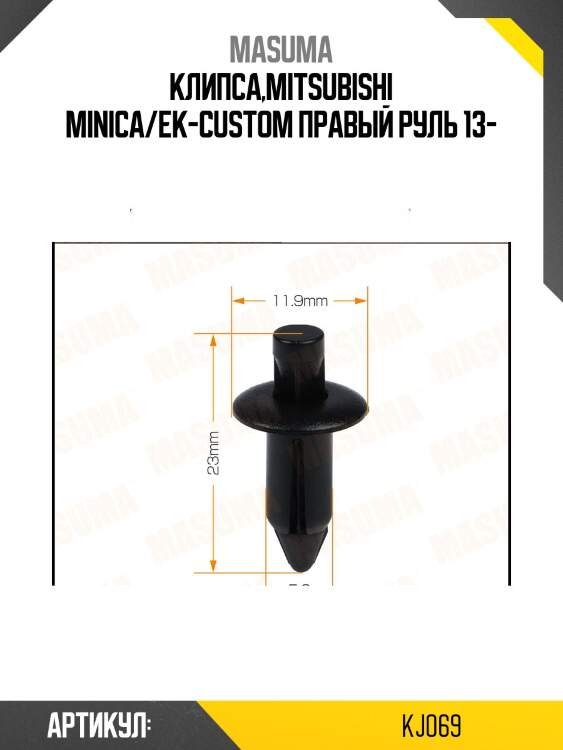 Клипса,mitsubishi minica/ek-custom правый руль 13-