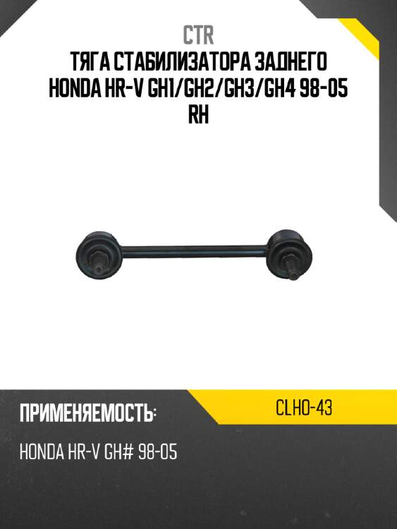 Тяга стабилизатора заднего honda hr-v gh1 ctr clho-43