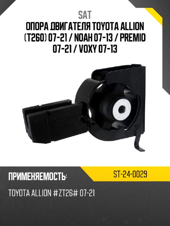 Опора двигателя toyota allion t260 07-21  sat st-24-0029