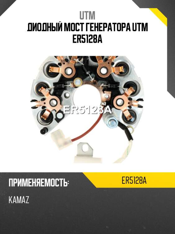 Диодный мост генератора utm er5128a