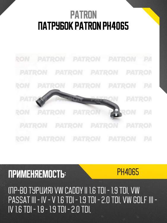 Патрубок patron ph4065
