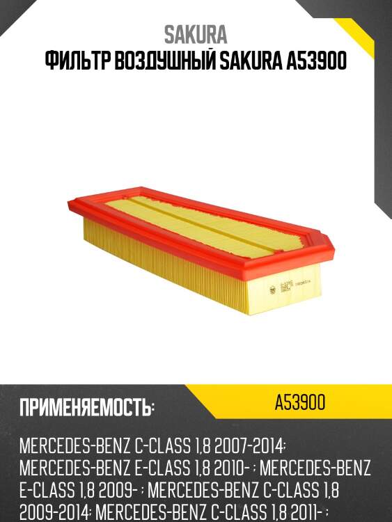 Фильтр воздушный sakura a53900