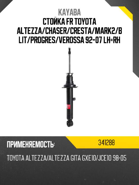 Стойка fr toyota altezza kayaba 341288
