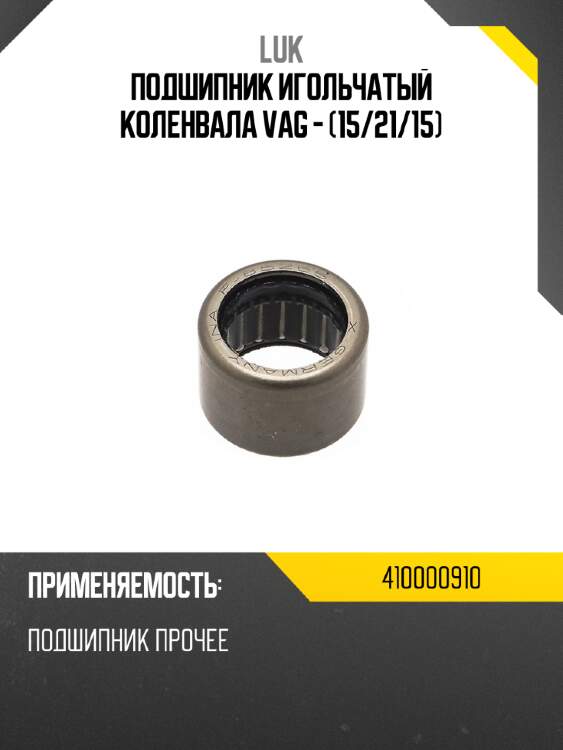 Подшипник игольчатый коленвала vag - 15 luk 410000910