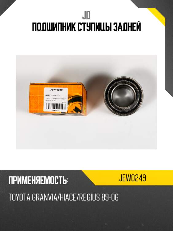 Подшипник ступицы задней jd jew0249