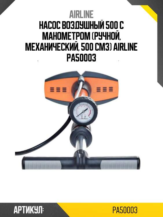 Насос воздушный 500 с манометром (ручной, механический, 500 см3) airline pa50003