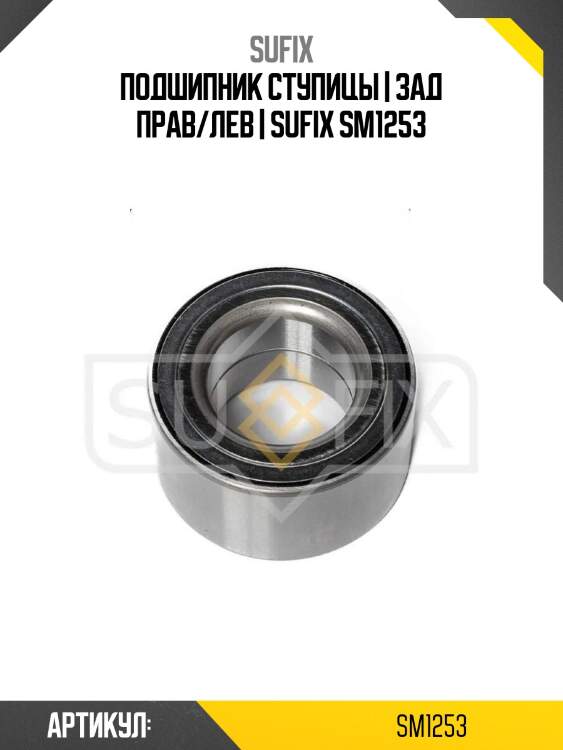 Подшипник ступицы | зад прав/лев | sufix sm1253