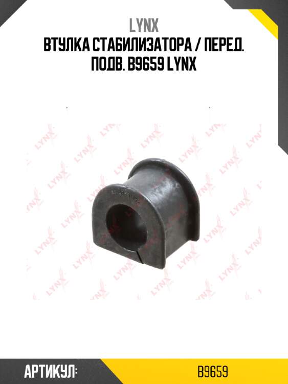 Втулка стабилизатора / перед. подв. b9659 lynx