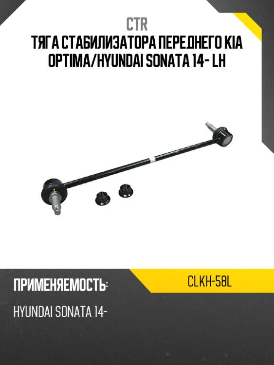 Тяга стабилизатора переднего KIA OPTIMA CTR CLKH-58L