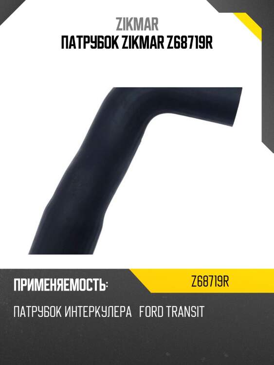 Патрубок zikmar z68719r