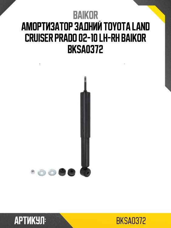 Амортизатор задний toyota land cruiser prado 02-10 lh-rh baikor bksa0372