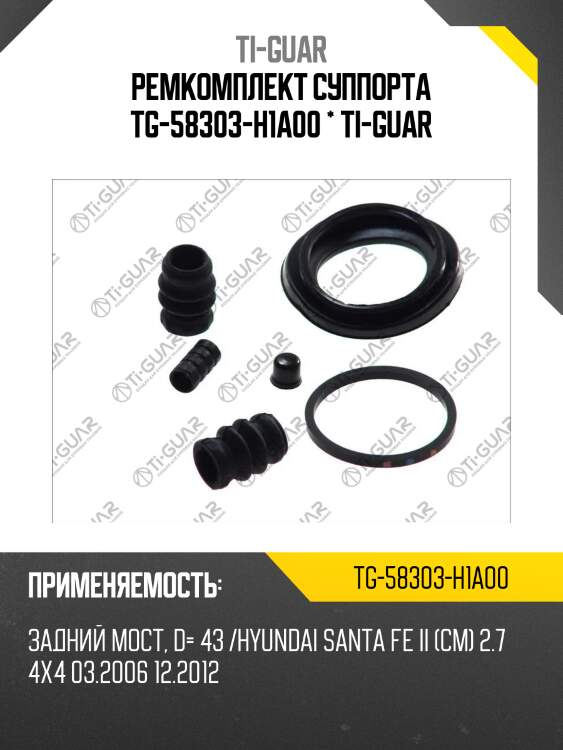 Ремкомплект суппорта tg-58303-h1a00 * ti-guar