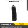 Пыльник рулевой рейки ford transit 06-13 lh sat st-4602027