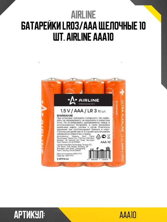 Батарейки lr03/aaa щелочные 10 шт. airline aaa10