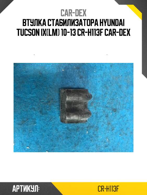 Втулка стабилизатора hyundai tucson ix(lm) 10-13 cr-h113f car-dex