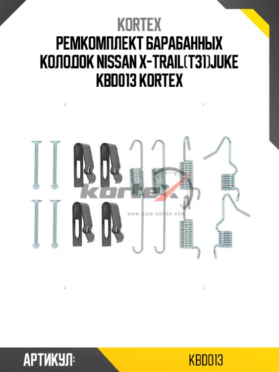 Ремкомплект барабанных колодок nissan x-trail(t31)juke kbd013 kortex