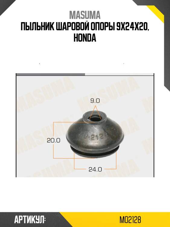 Пыльник шаровой опоры 9x24x20, honda