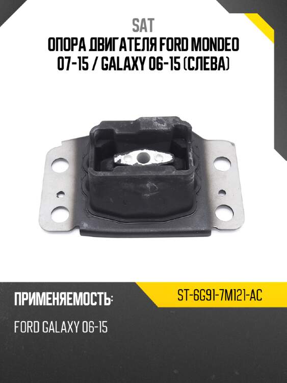 Опора двигателя ford mondeo 07-15  sat st-6g91-7m121-ac