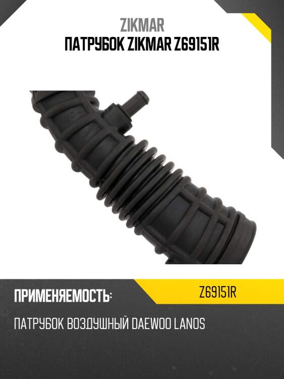 Патрубок zikmar z69151r