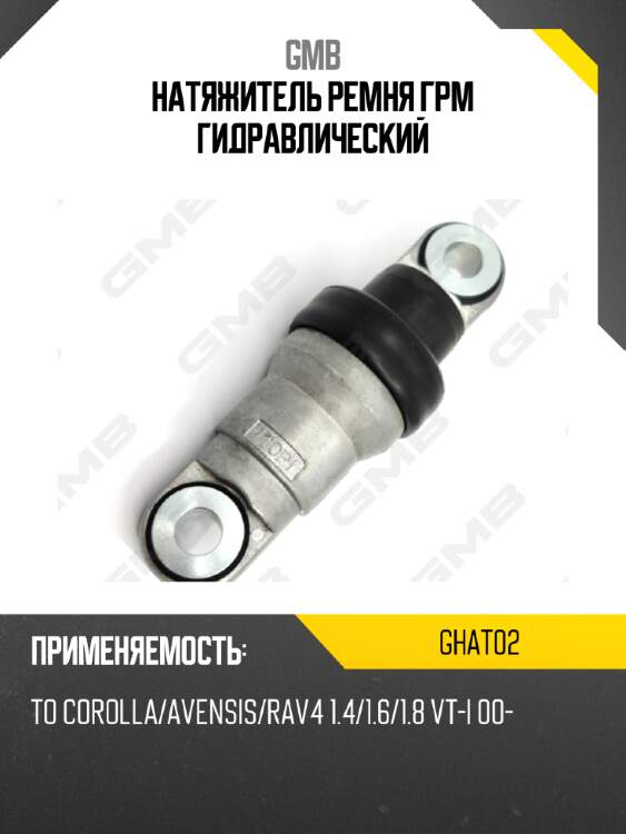 Натяжитель ремня грм гидравлический gmb ghat02