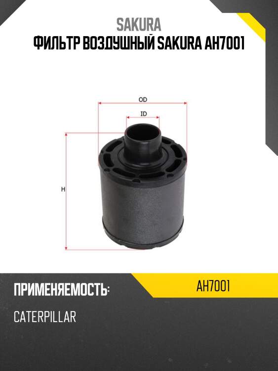 Фильтр воздушный sakura ah7001