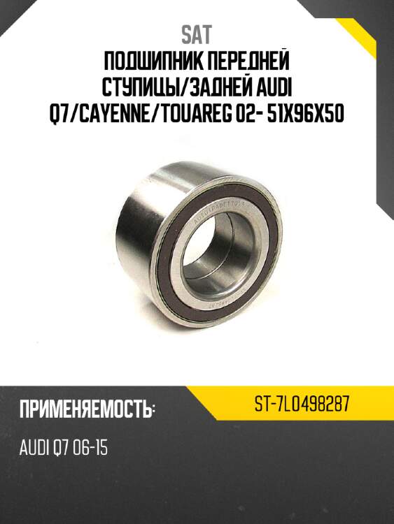 Подшипник передней ступицы sat st-7l0498287