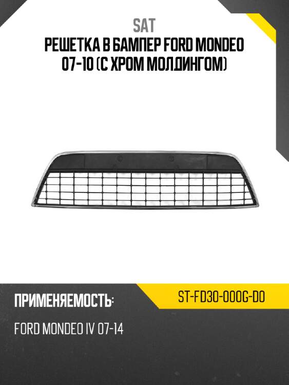 Решетка в бампер ford mondeo 07-10 с хром молдингом sat st-fd30-000g-d0