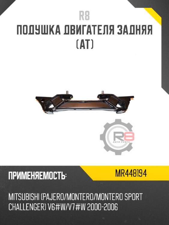 Подушка двигателя задняя [at] r8 mr448194