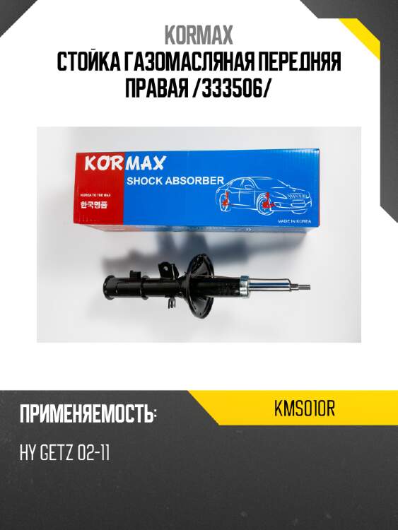 Стойка газомасляная передняя правая /333506/ kormax kms010r