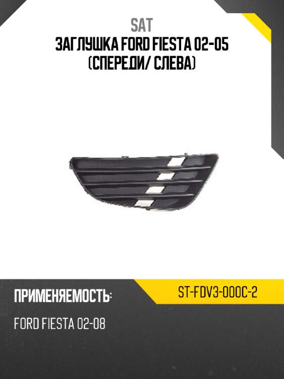 Заглушка ford fiesta 02-05 спереди sat st-fdv3-000c-2