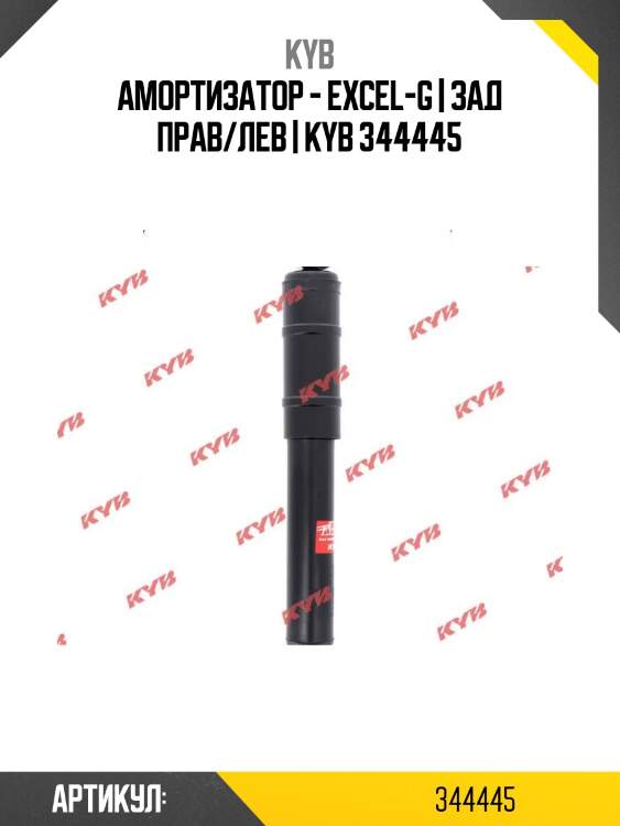 Амортизатор - excel-g | зад прав/лев | kyb 344445