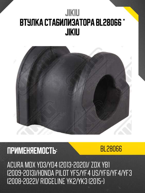 Втулка стабилизатора задняя honda pilot yf4 2009-2015 bl28066 jikiu
