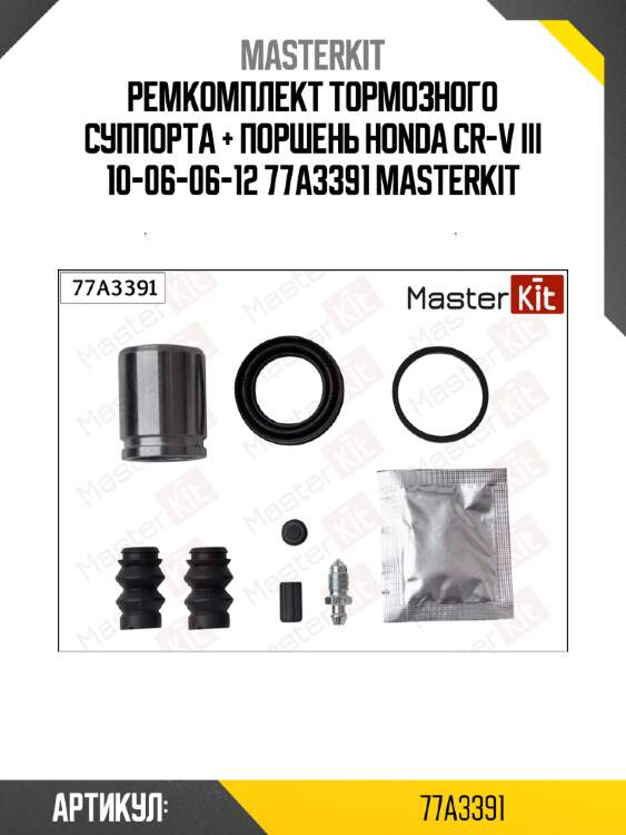 Ремкомплект тормозного суппорта + поршень honda cr-v iii 10-06-06-12 77a3391 masterkit