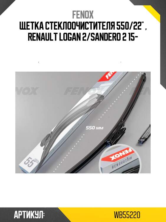 Щетка стеклоочистителя 550/22'' , renault logan 2/sandero 2 15-