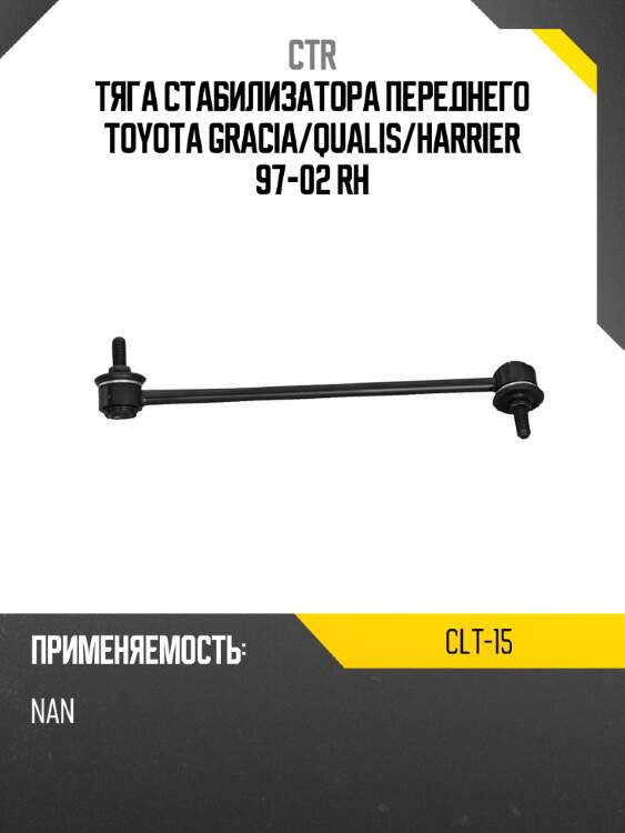 Тяга стабилизатора переднего toyota gracia ctr clt-15