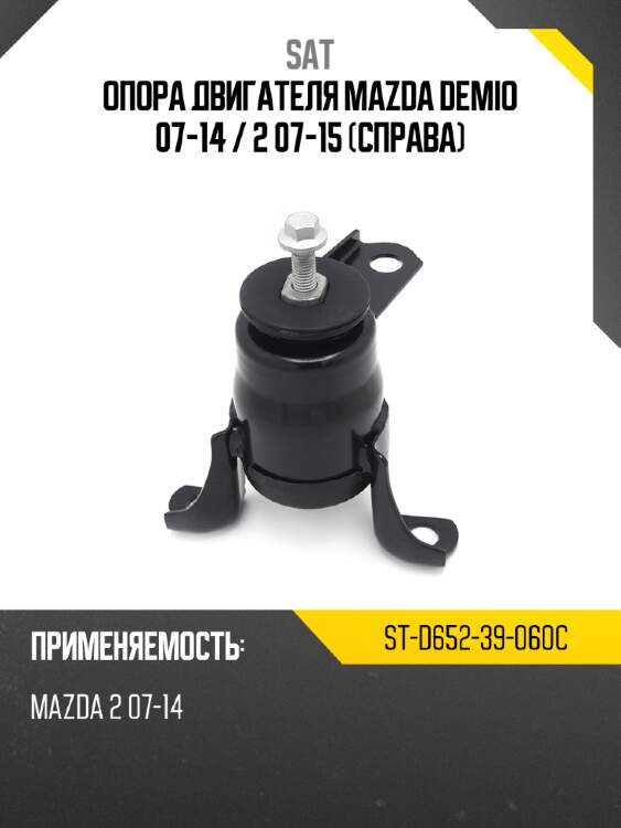 Опора двигателя mazda demio 07-14  sat st-d652-39-060c