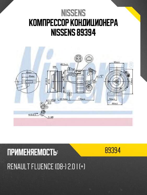 Компрессор кондиционера nissens 89394