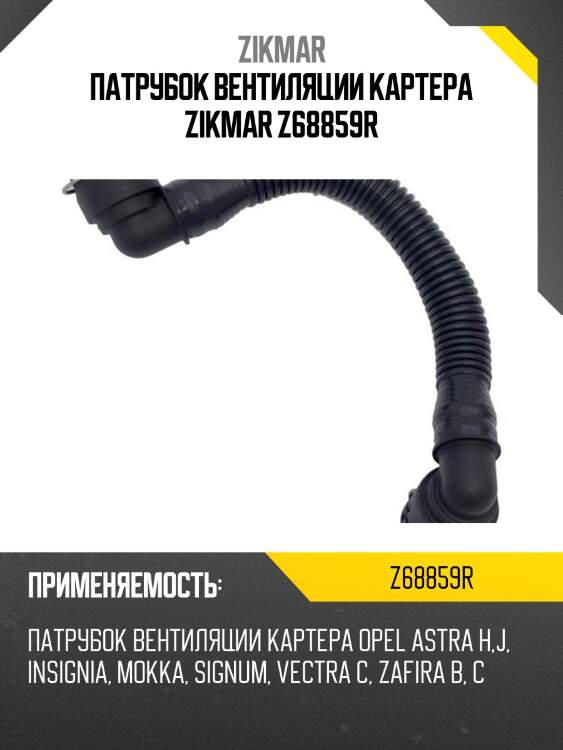Патрубок вентиляции картера zikmar z68859r
