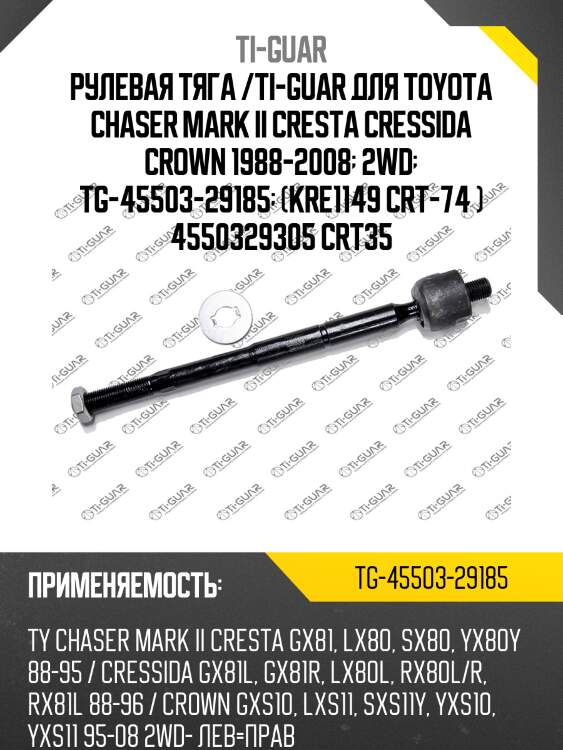 Рулевая тяга /ti-guar для toyota chaser mark ii cresta cressida crown 1988-2008  2wd  tg-45503-29185  (kre1149 crt-74 ) 4550329305 crt35