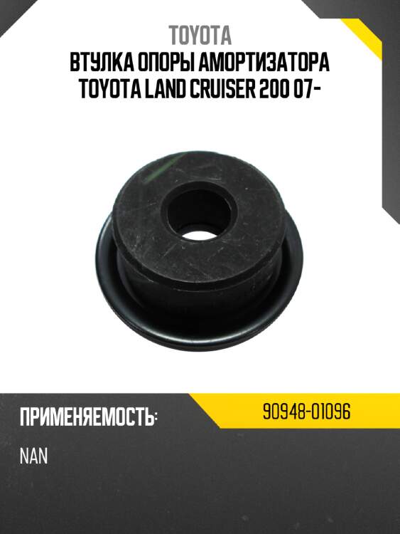 Втулка опоры амортизатора toyota land cruiser 200 07- toyota 90948-01096