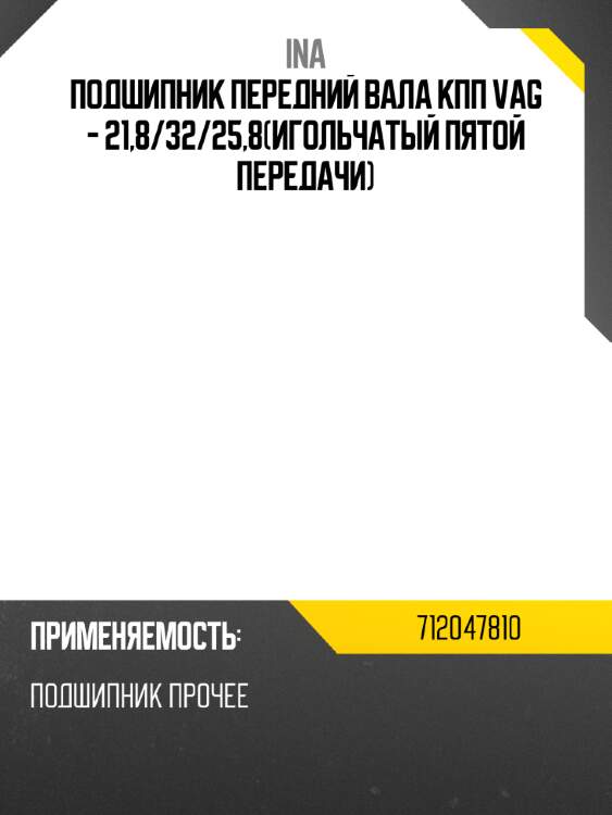 Подшипник передний вала кпп vag - 21,8 ina 712047810
