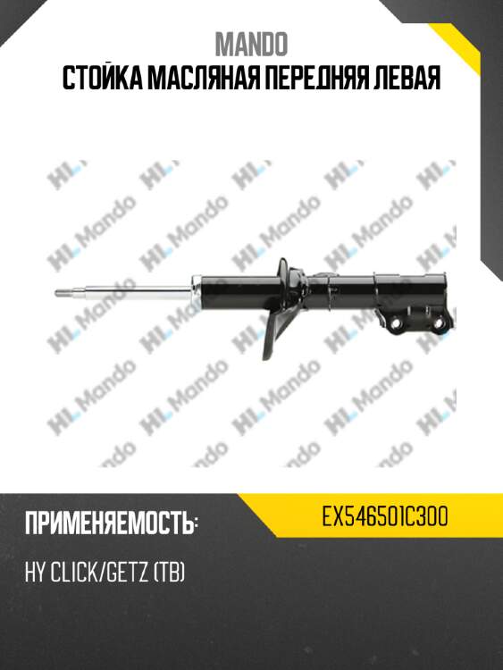 Стойка масляная передняя левая mando ex546501c300