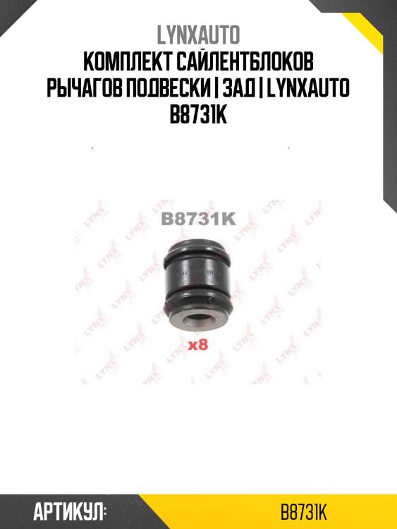 Комплект сайлентблоков рычагов подвески | зад | lynxauto b8731k
