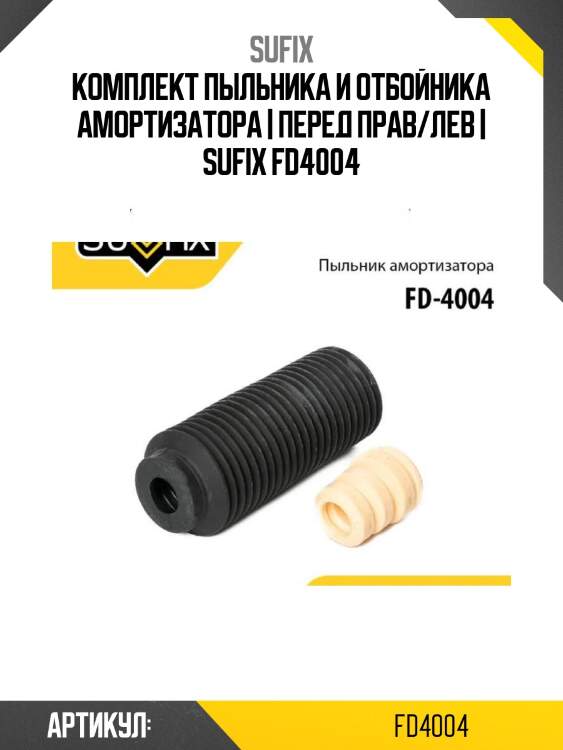 Комплект пыльника и отбойника амортизатора | перед прав/лев | sufix fd4004