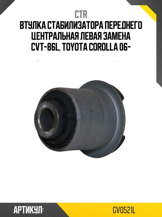 Втулка стабилизатора переднего центральная левая toyota corolla 06 (старый арт. cvt-86l) gv0521l ctr