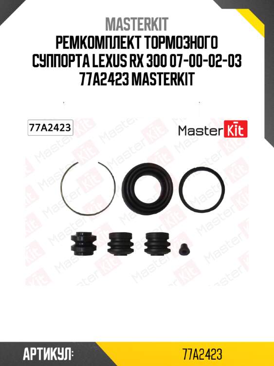 Ремкомплект тормозного суппорта lexus rx 300 07-00-02-03 77a2423 masterkit