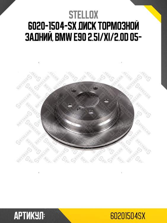 6020-1504-sx диск тормозной задний, bmw e90 2.5i/xi/2.0d 05-