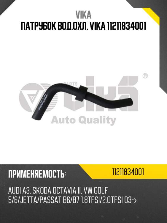 Патрубок вод.охл. vika 11211834001